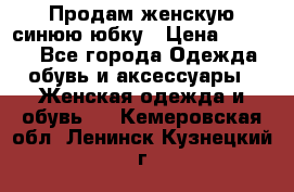 Продам,женскую синюю юбку › Цена ­ 2 000 - Все города Одежда, обувь и аксессуары » Женская одежда и обувь   . Кемеровская обл.,Ленинск-Кузнецкий г.